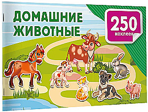 Домашние животные
