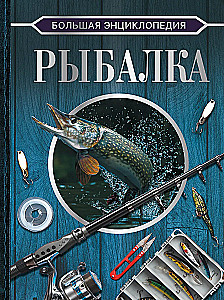 Большая энциклопедия. Рыбалка