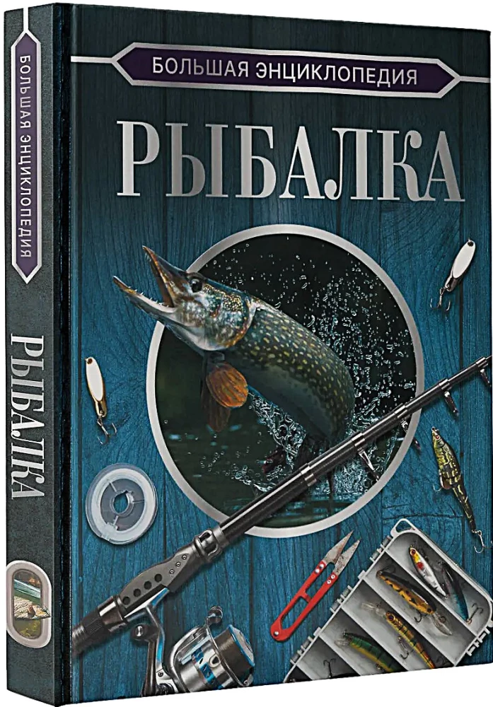 Большая энциклопедия. Рыбалка