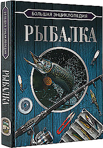 Большая энциклопедия. Рыбалка