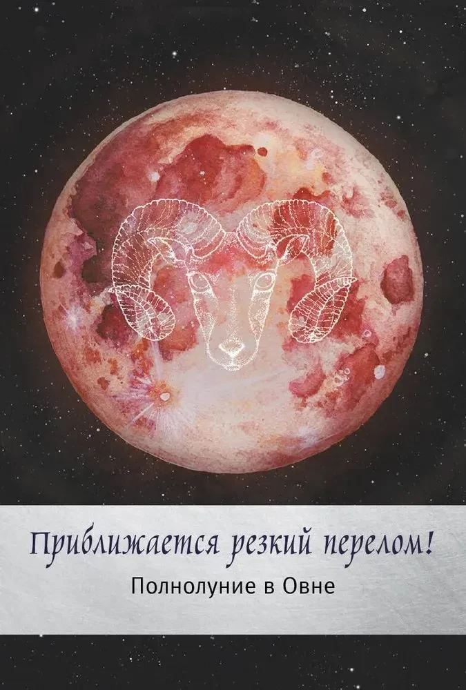 Таро сила дикой Луны. 44 карты и инструкция для гадания