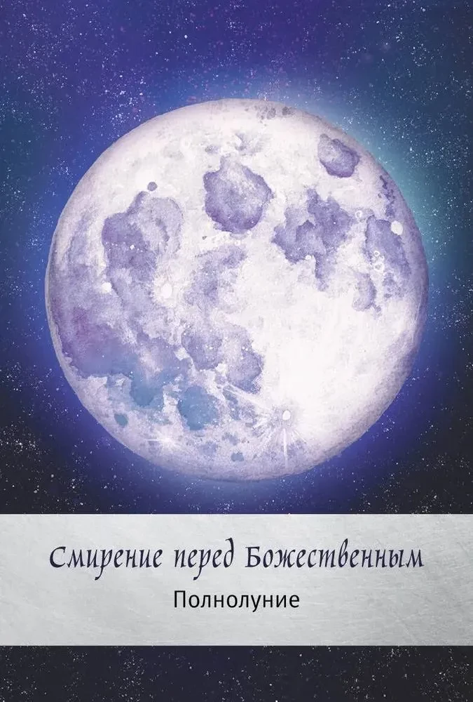 Таро сила дикой Луны. 44 карты и инструкция для гадания
