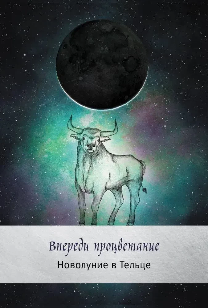 Таро сила дикой Луны. 44 карты и инструкция для гадания