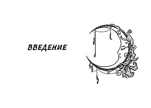 Таро сила дикой Луны. 44 карты и инструкция для гадания