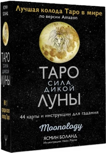 Таро сила дикой Луны. 44 карты и инструкция для гадания