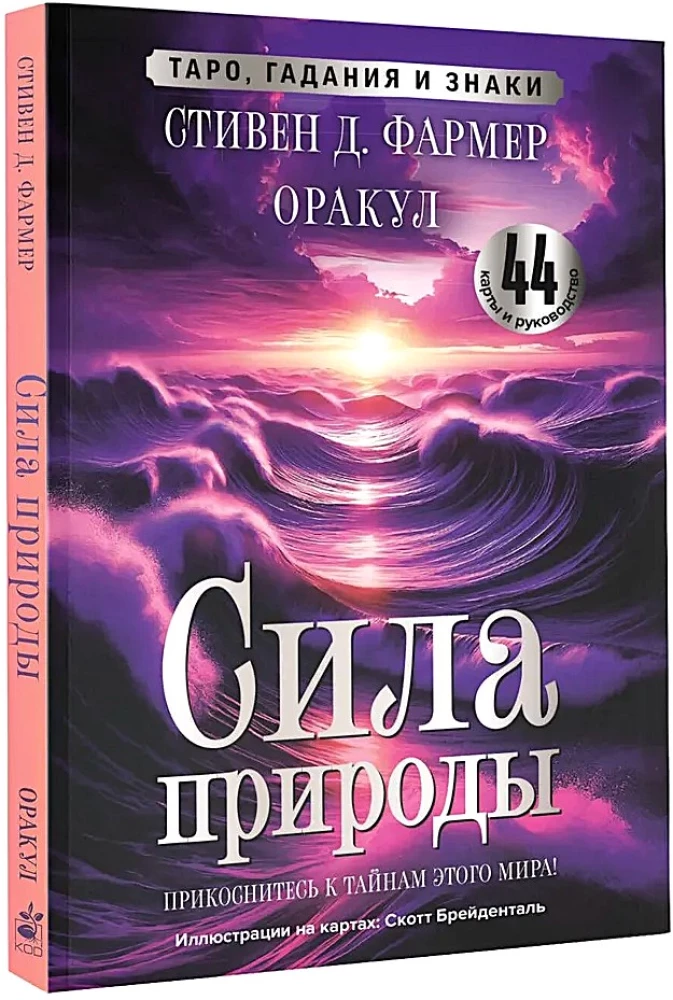Сила природы. Оракул. 44 карты и руководство. Таро, гадания и знаки