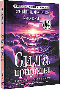 Сила природы. Оракул. 44 карты и руководство. Таро, гадания и знаки