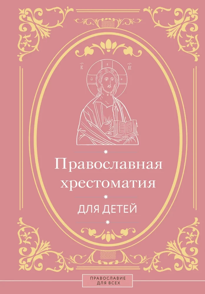 Православная хрестоматия для детей