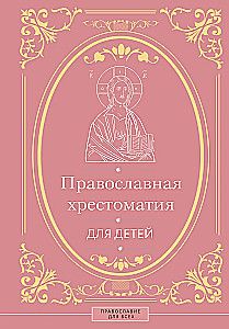 Православная хрестоматия для детей
