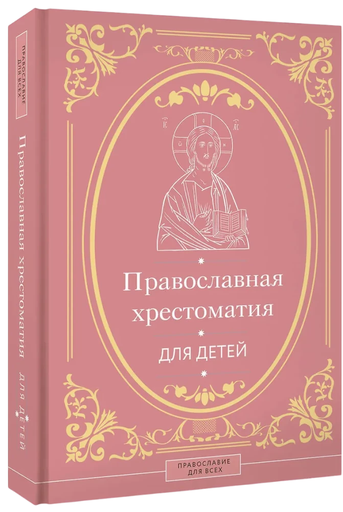 Православная хрестоматия для детей