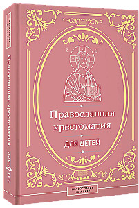 Православная хрестоматия для детей