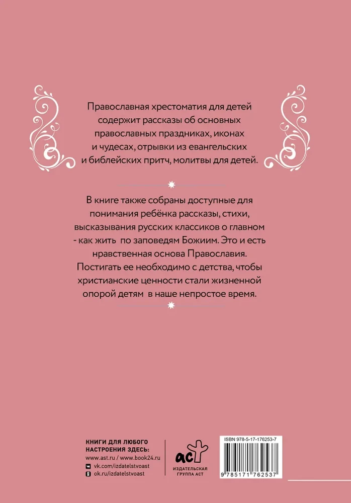 Православная хрестоматия для детей