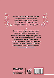 Православная хрестоматия для детей