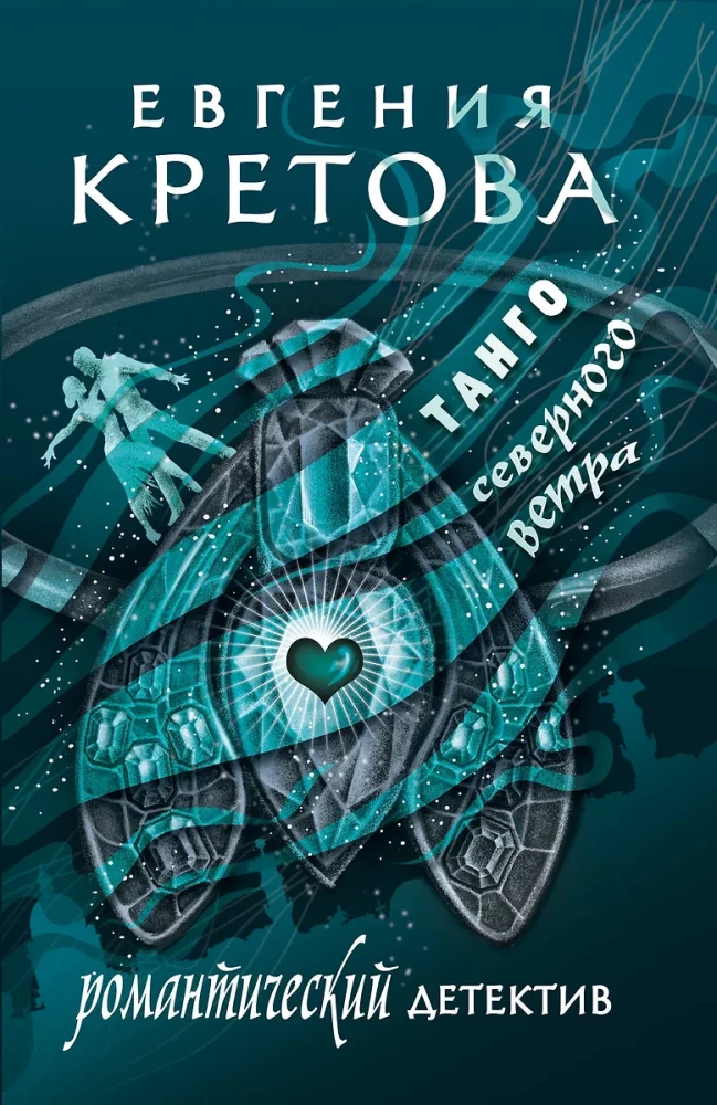 Ziemeļu vēja tango