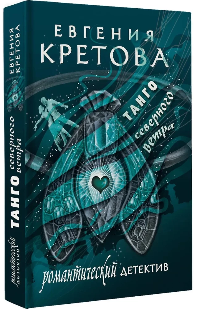 Ziemeļu vēja tango