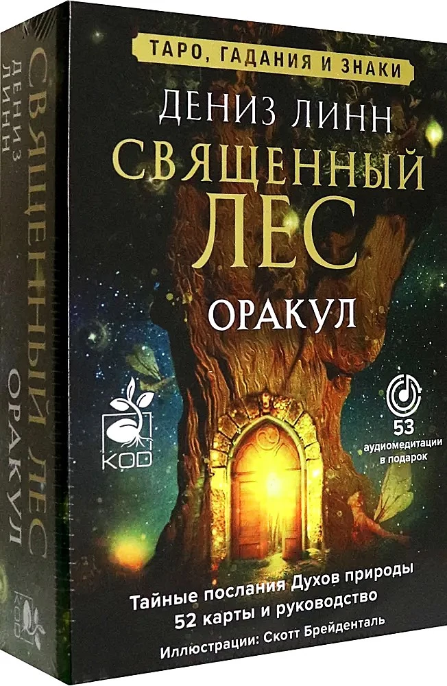 Оракул Священный лес. Таро (52 карты), гадания и знаки. Медитации в подарок