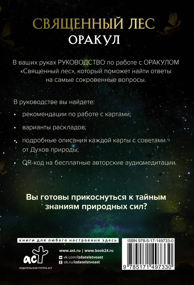 Оракул Священный лес. Таро (52 карты), гадания и знаки. Медитации в подарок