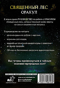 Оракул Священный лес. Таро (52 карты), гадания и знаки. Медитации в подарок