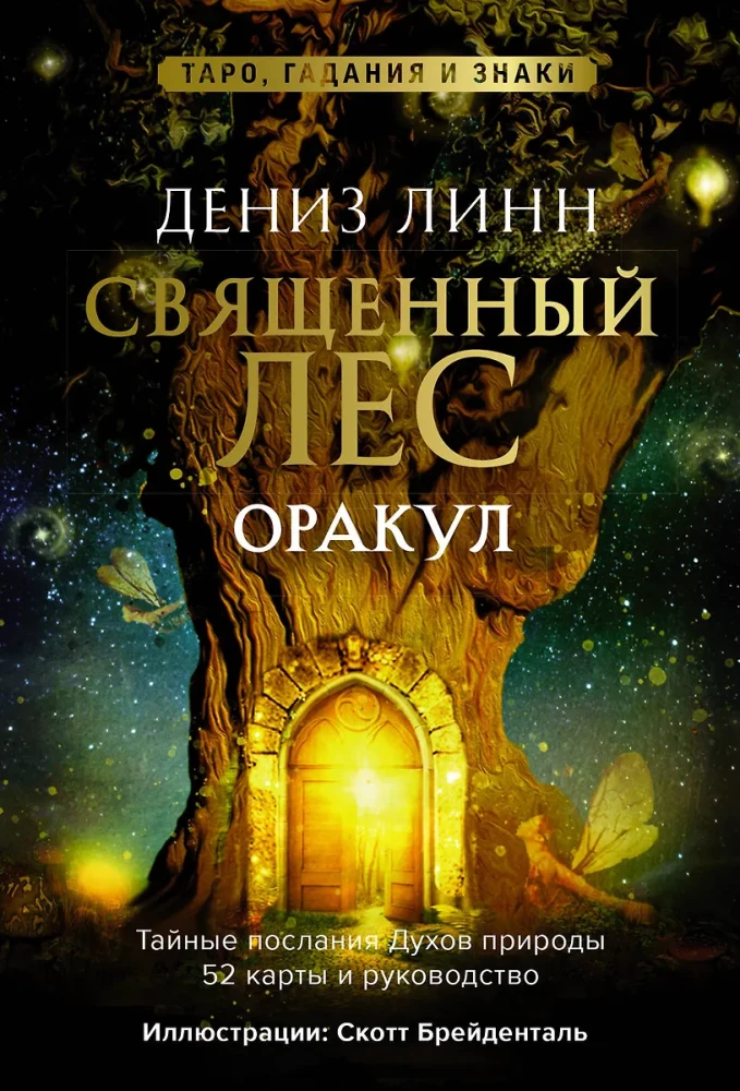 Оракул Священный лес. Таро (52 карты), гадания и знаки. Медитации в подарок