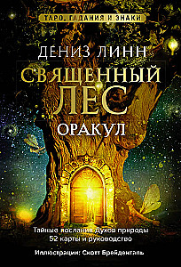 Оракул Священный лес. Таро (52 карты), гадания и знаки. Медитации в подарок