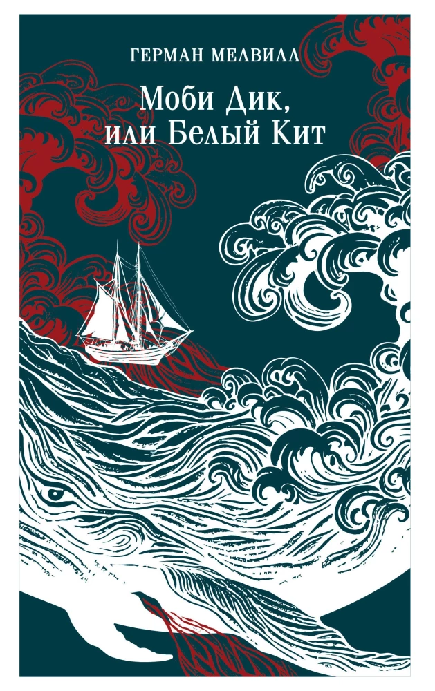 Моби Дик, или Белый Кит