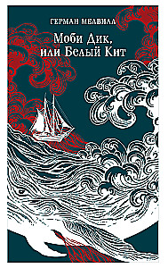 Моби Дик, или Белый Кит