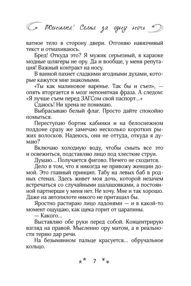 Precēsimies! Ģimene vienā naktī