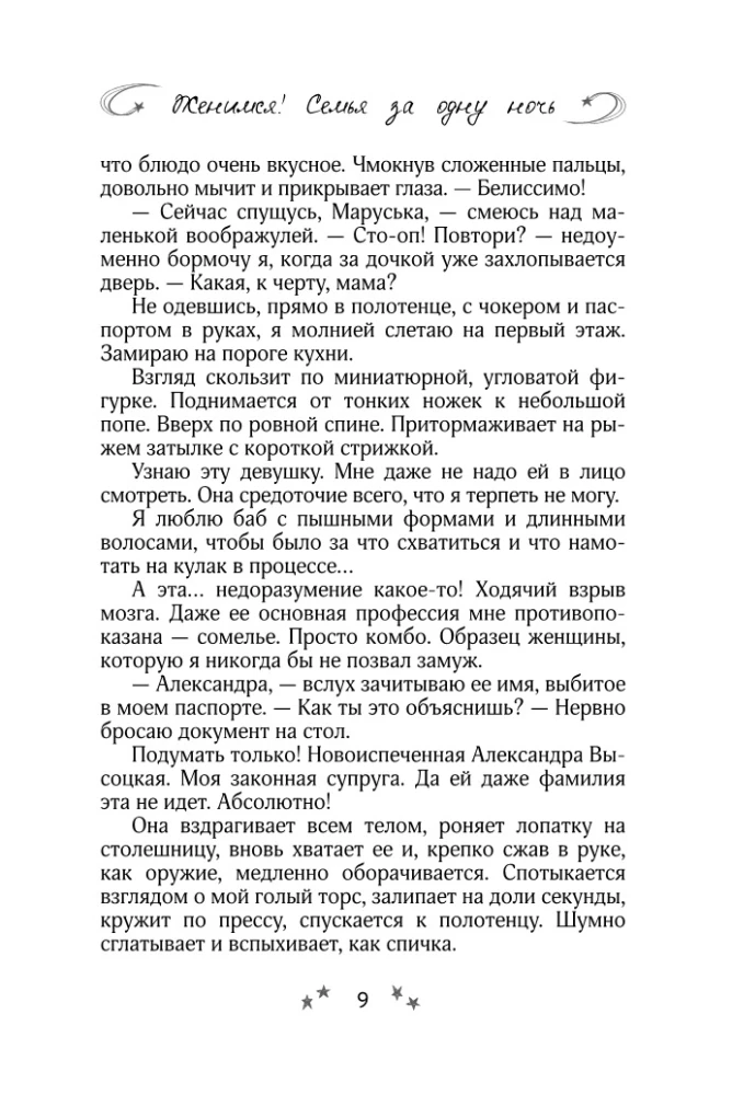 Precēsimies! Ģimene vienā naktī