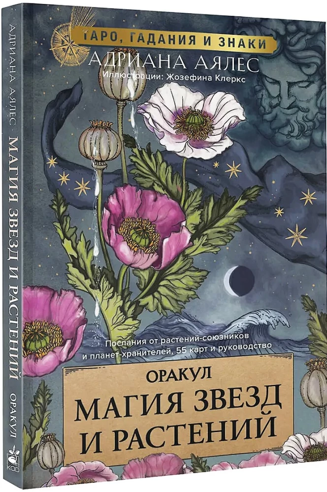 Orakuls. Zvaigžņu un augu maģija. Tarot, zīlēšana un zīmes (55 kartes un ceļvedis)