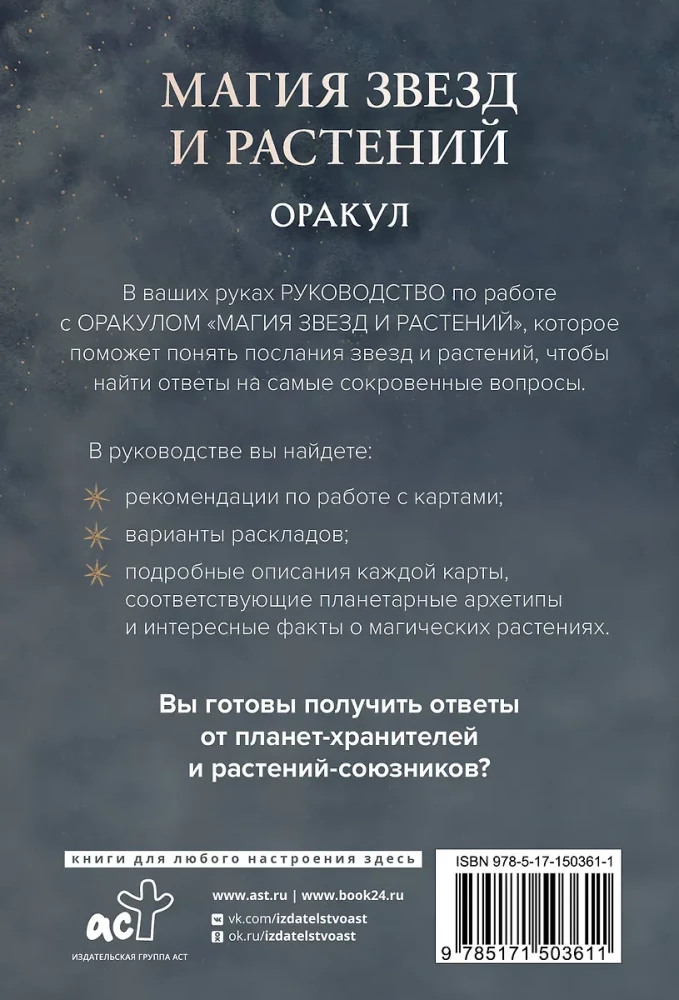 Orakuls. Zvaigžņu un augu maģija. Tarot, zīlēšana un zīmes (55 kartes un ceļvedis)