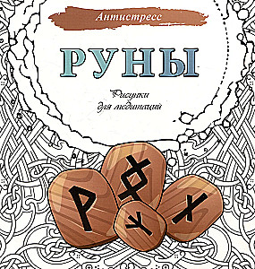 Руны. Рисунки для медитаций