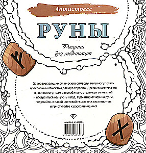 Руны. Рисунки для медитаций