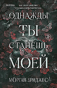 Однажды ты станешь моей
