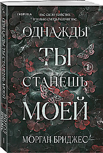 Однажды ты станешь моей