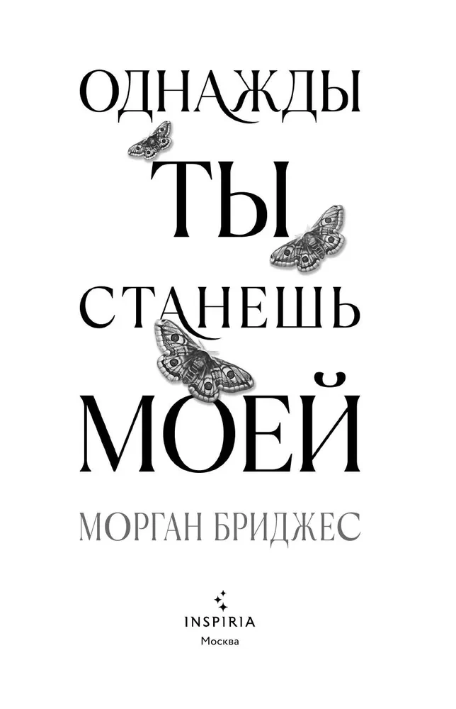 Однажды ты станешь моей