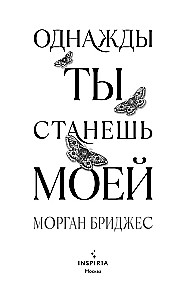 Однажды ты станешь моей