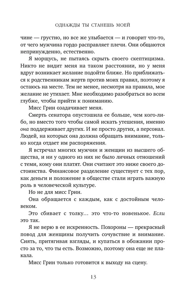 Однажды ты станешь моей