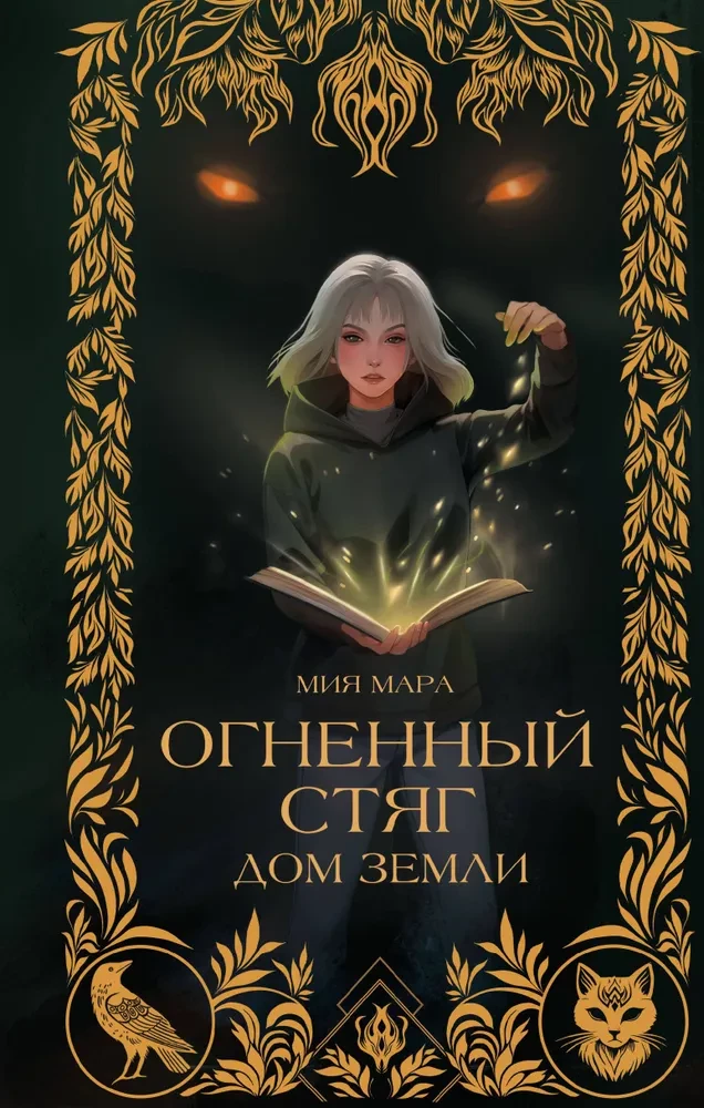 Огненный Стяг. Дом Земли