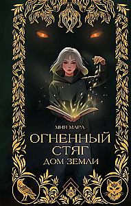 Огненный Стяг. Дом Земли