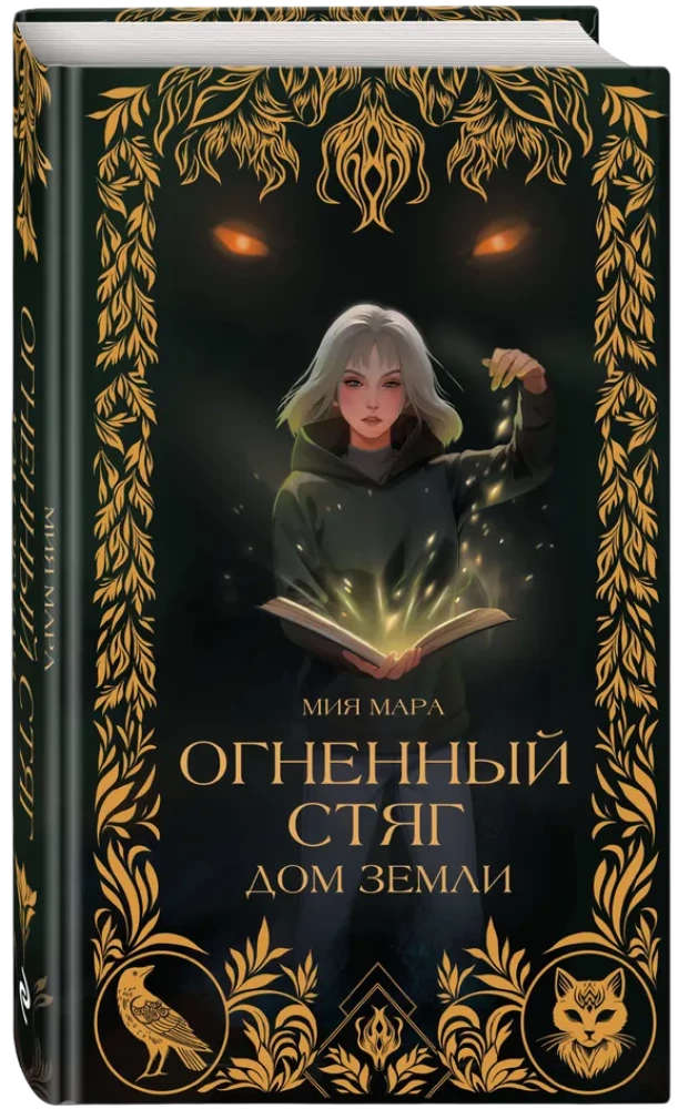 Огненный Стяг. Дом Земли