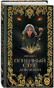 Огненный Стяг. Дом Земли