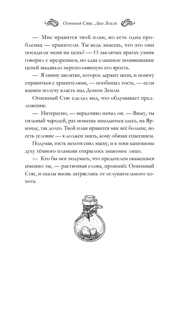 Огненный Стяг. Дом Земли