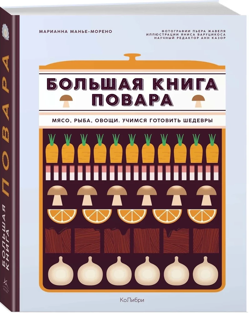 Большая книга повара. Мясо, рыба, овощи. Учимся готовить шедевры