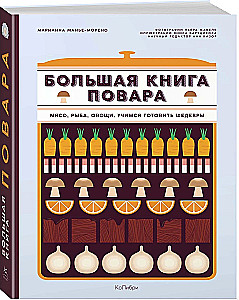 Большая книга повара. Мясо, рыба, овощи. Учимся готовить шедевры