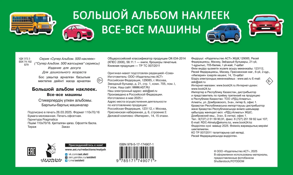 Liels uzlīmju albums. Visi visi auto