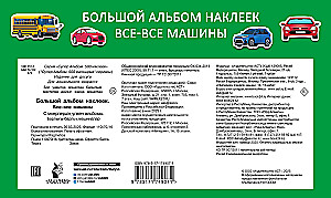 Liels uzlīmju albums. Visi visi auto