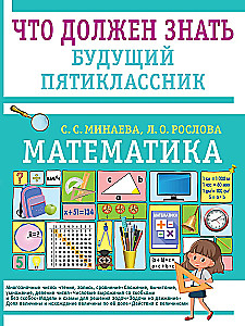 Математика. Что должен знать будущий пятиклассник