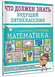 Математика. Что должен знать будущий пятиклассник