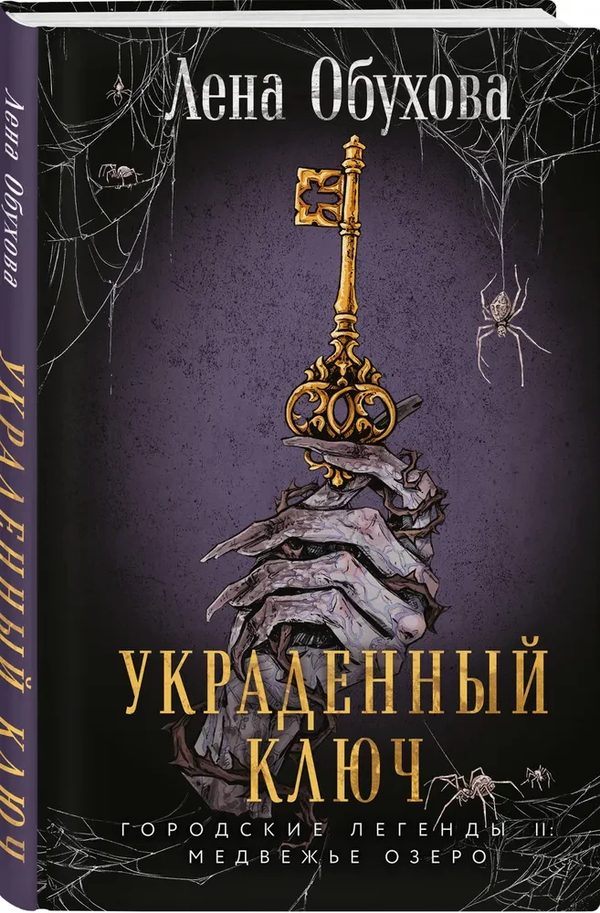 Украденный ключ