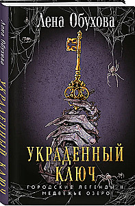 Украденный ключ